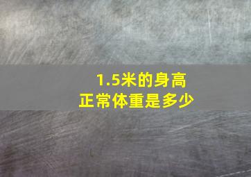 1.5米的身高 正常体重是多少